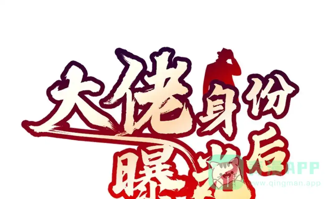 《大佬身份曝光后》第3话 太狂，会死的 第1页