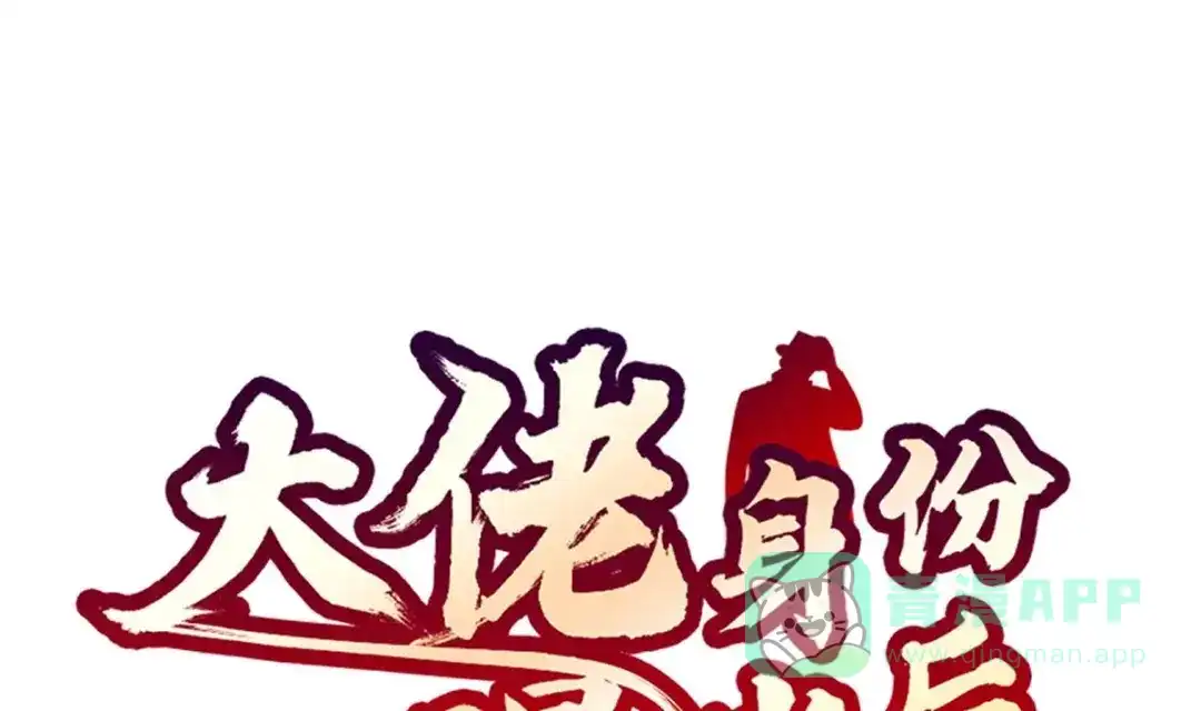 《大佬身份曝光后》第04话 你到底是什么人？ 第1页