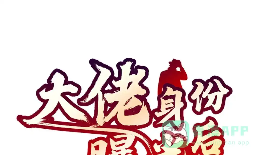 《大佬身份曝光后》第05话 想让你死！ 第1页
