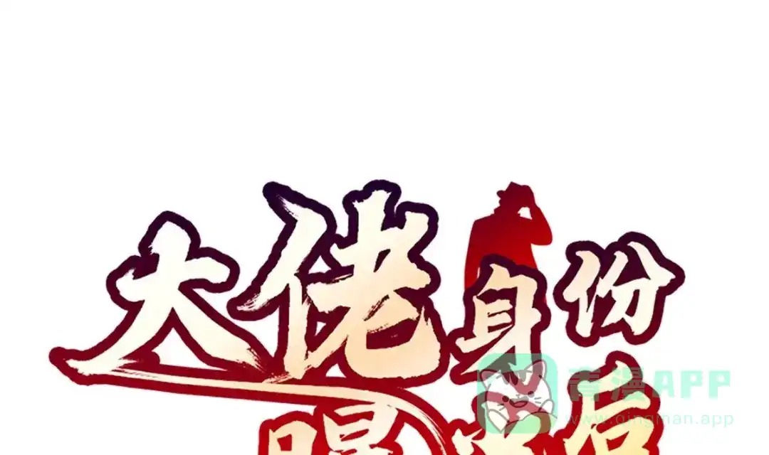 《大佬身份曝光后》第06话 张洪强死了？ 第1页