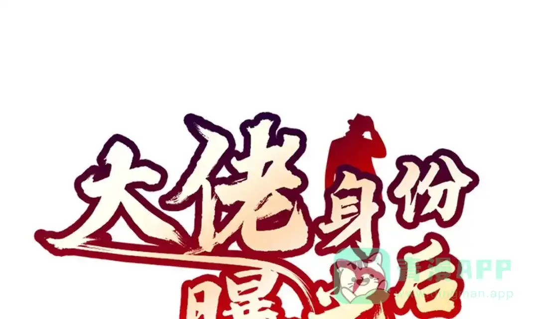 《大佬身份曝光后》第7话 教官您怎么在这! 第1页