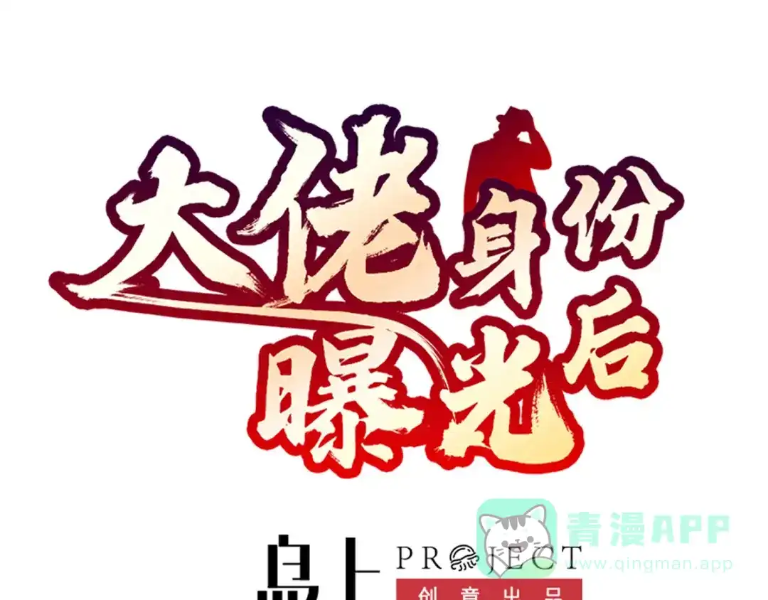 《大佬身份曝光后》第8话 认栽吧 第1页