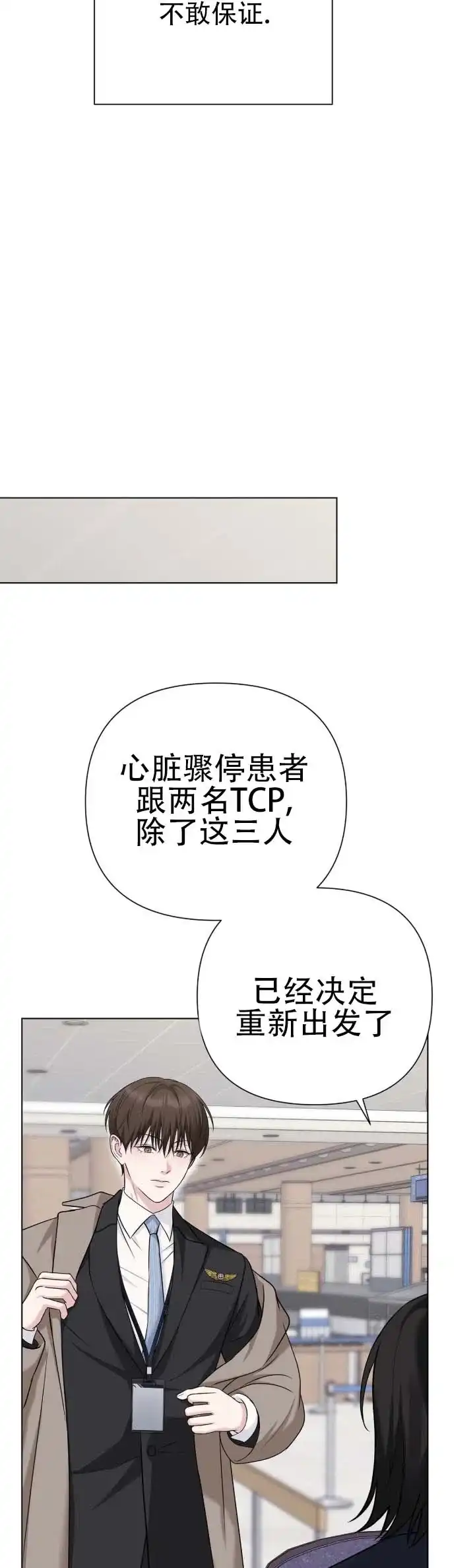 《单程航班》第12话 第9页