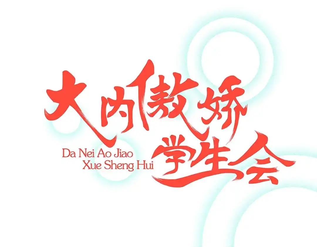 《大内傲娇学生会》预告：断袖？别开玩笑了，老 第40页