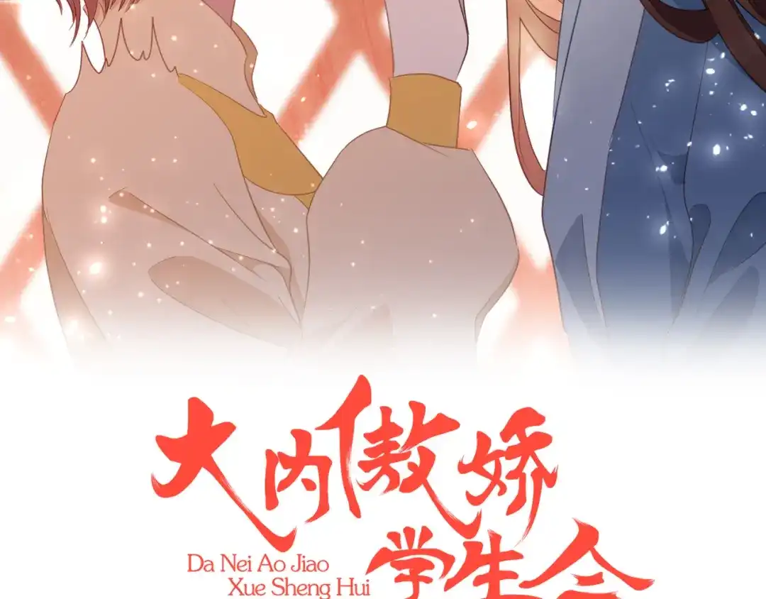 《大内傲娇学生会》第10话 不要李宸景的破规矩！ 第2页