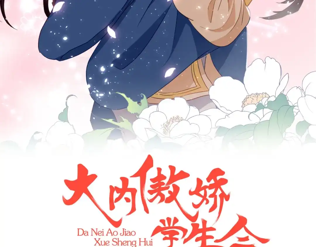 《大内傲娇学生会》第11话 龙阳的伟大梦想 第2页