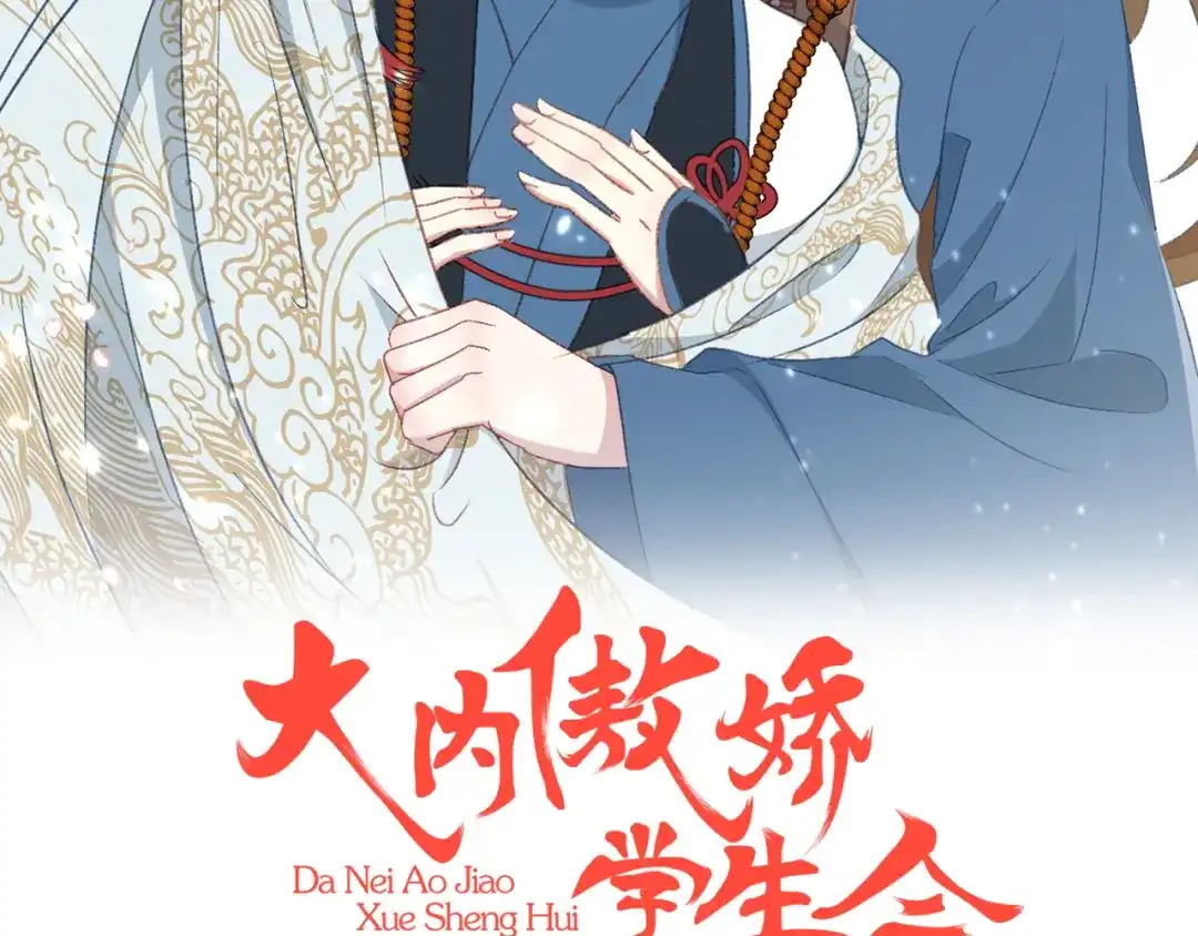 《大内傲娇学生会》第13话 故作任性只为讨你欢心 第2页