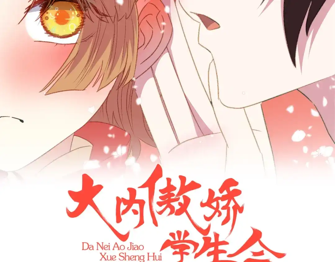《大内傲娇学生会》第14话 皇帝丢了，你来找 第2页