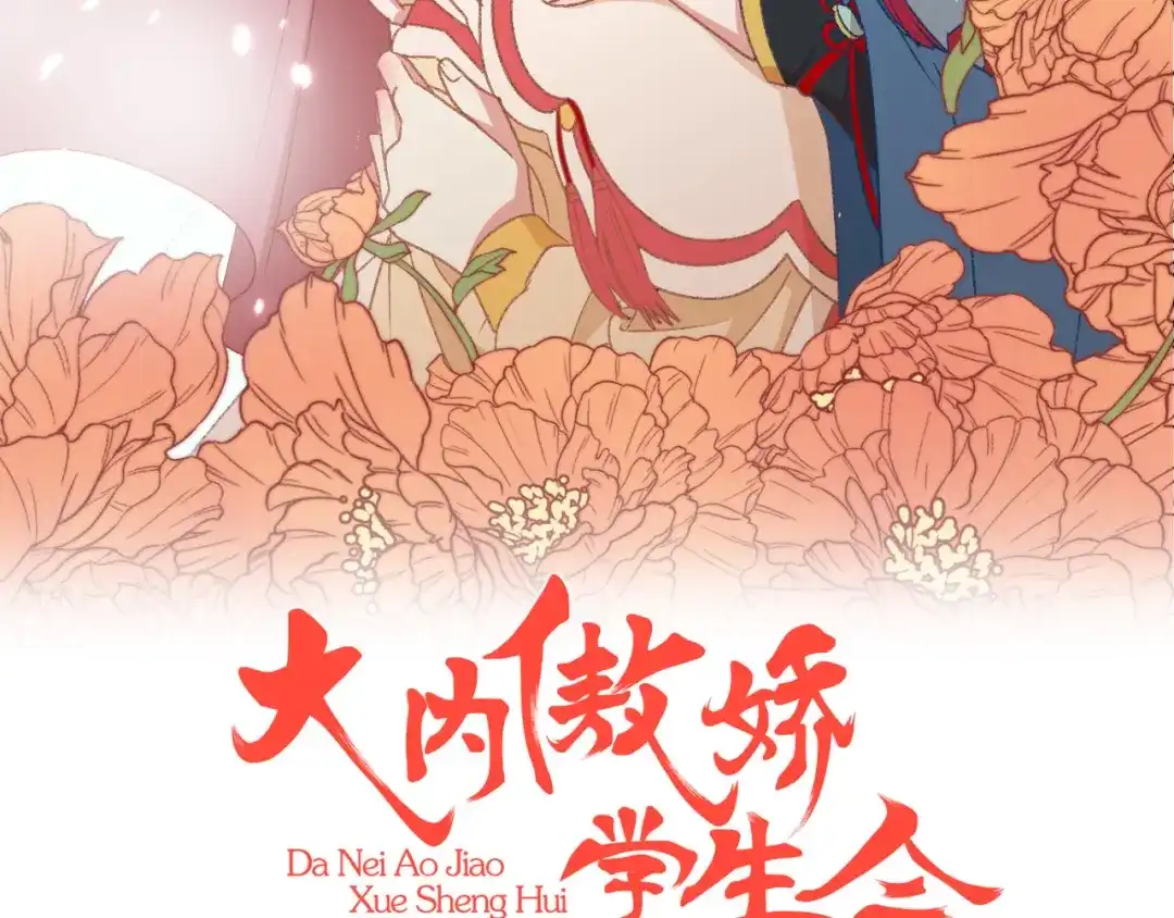 《大内傲娇学生会》第15话 你……就是皇帝？！ 第2页