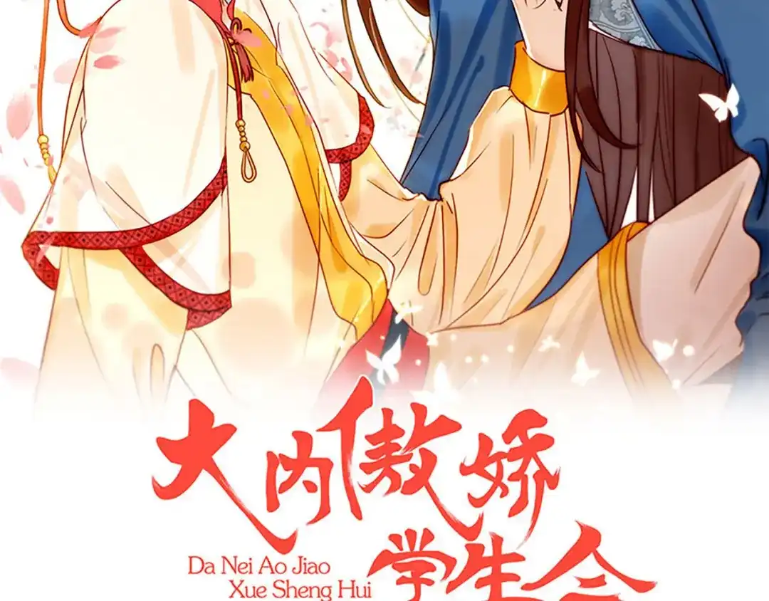《大内傲娇学生会》第1话什么？丞相公子和男人私奔 第2页