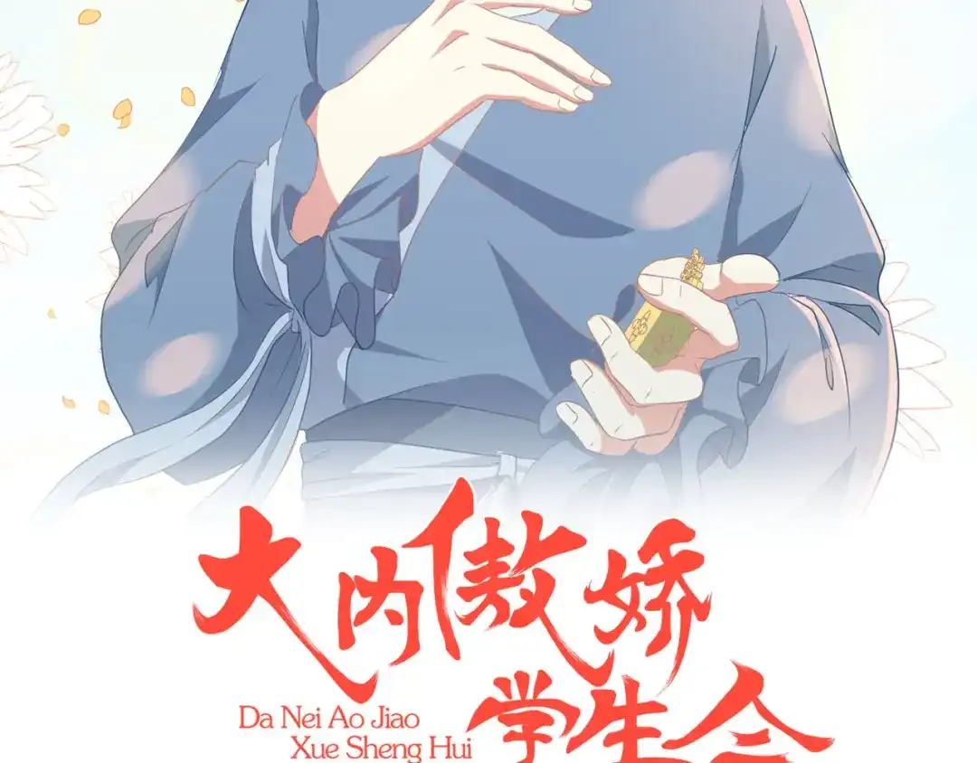 《大内傲娇学生会》第19话 新任统府 第2页