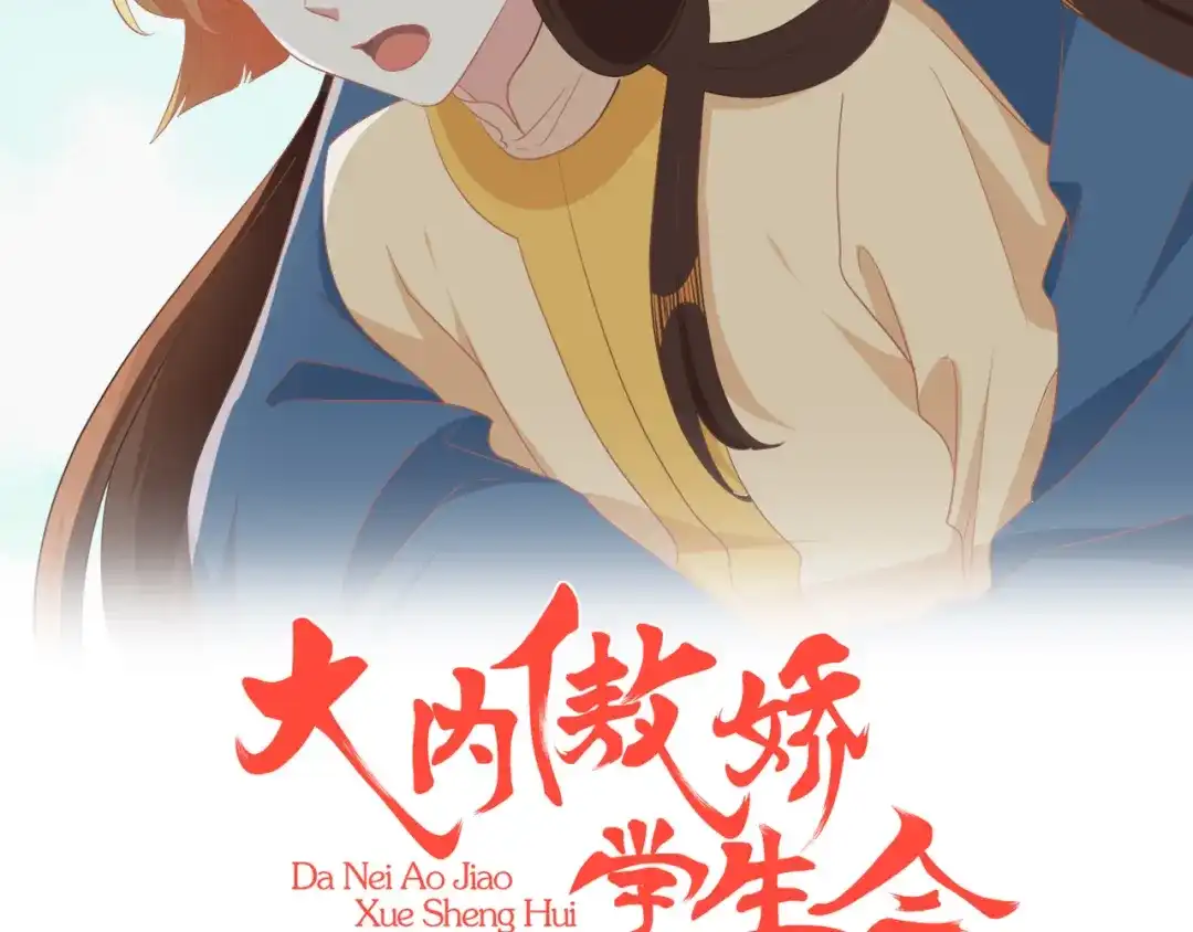 《大内傲娇学生会》第21话 误会连连 第2页