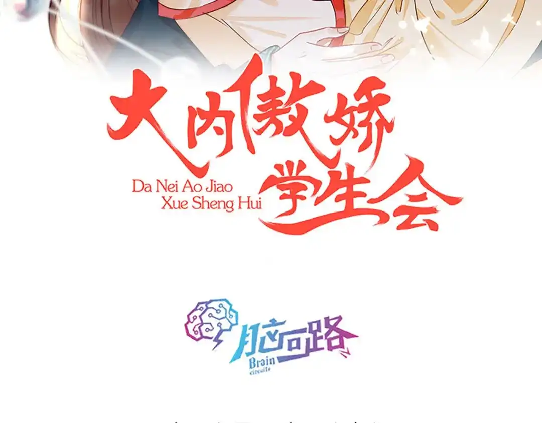 《大内傲娇学生会》第3话：青楼里怎么有这么多恩爱 第2页