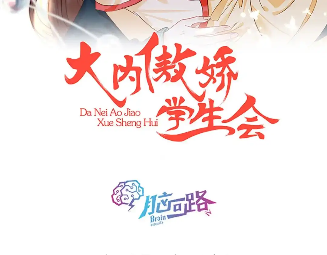 《大内傲娇学生会》第4话：前未婚夫让我当妾？拒绝 第2页