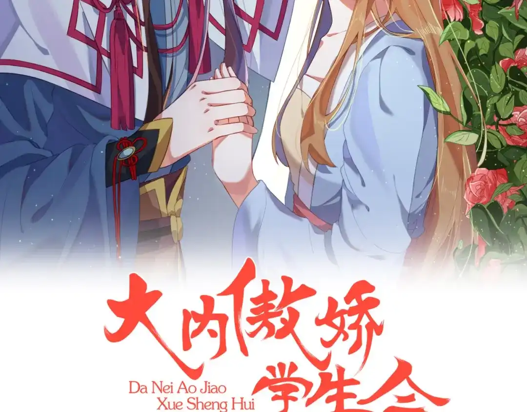 《大内傲娇学生会》第7话 晋为“贴身书童” 第2页