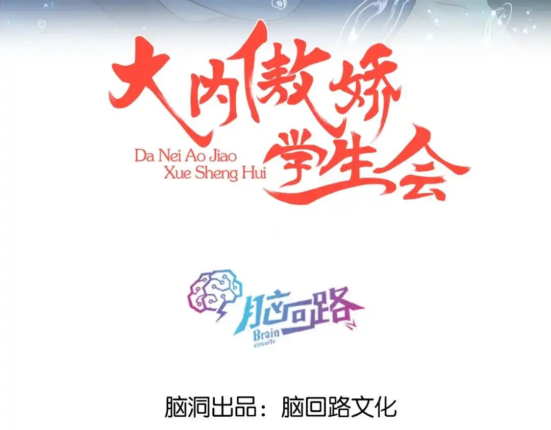 《大内傲娇学生会》第8话 丞相大人别放狗！ 第3页