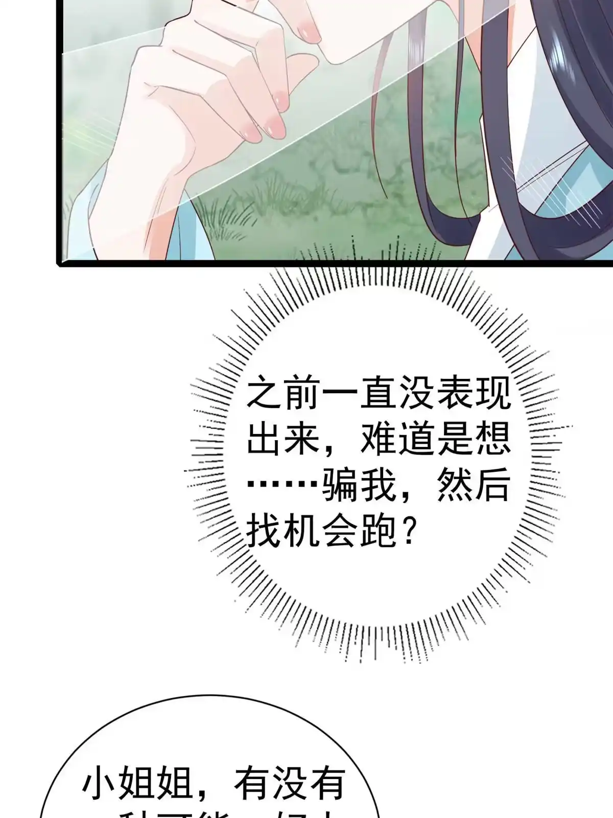 《当大佬从花钱开始》102 无上仙途-前尘往事 第6页