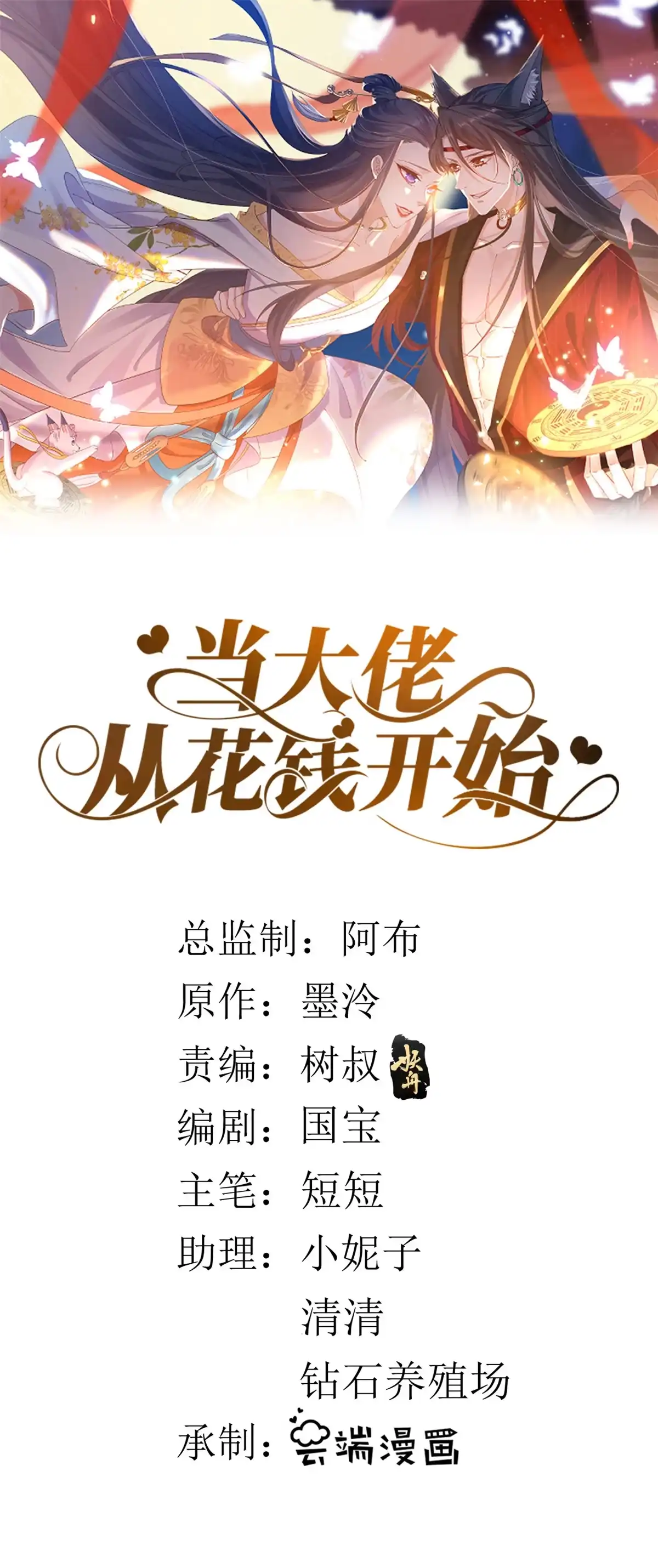 《当大佬从花钱开始》105 无上仙途-快乐的事 第59页