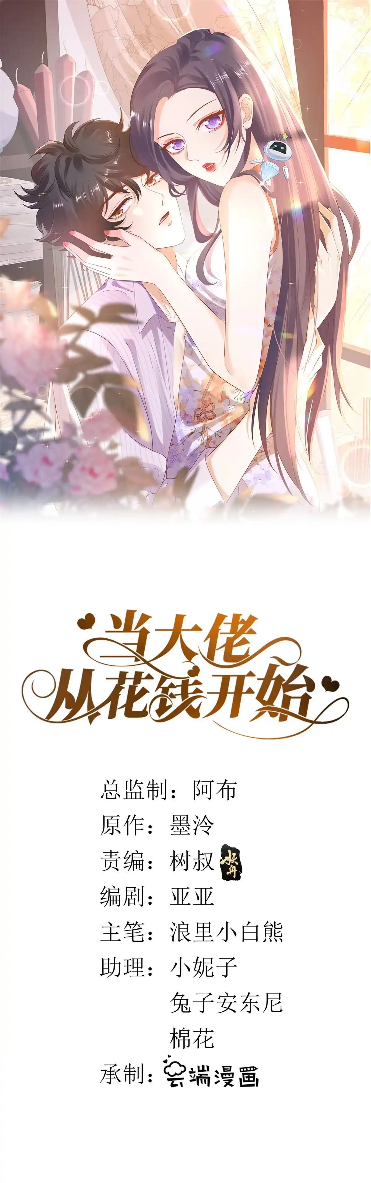 《当大佬从花钱开始》111 问仙黄泉-抓到罪魁祸首 第49页