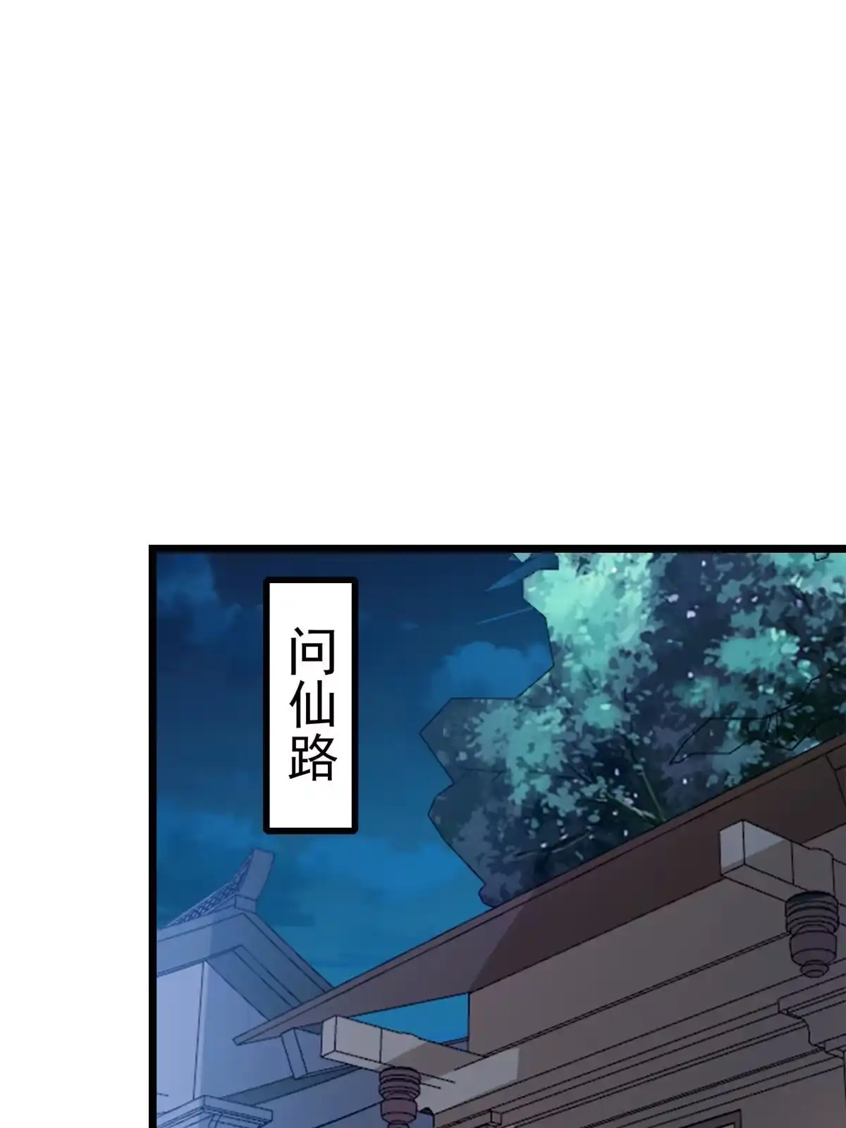《当大佬从花钱开始》112 问仙黄泉-新的监管人 第36页