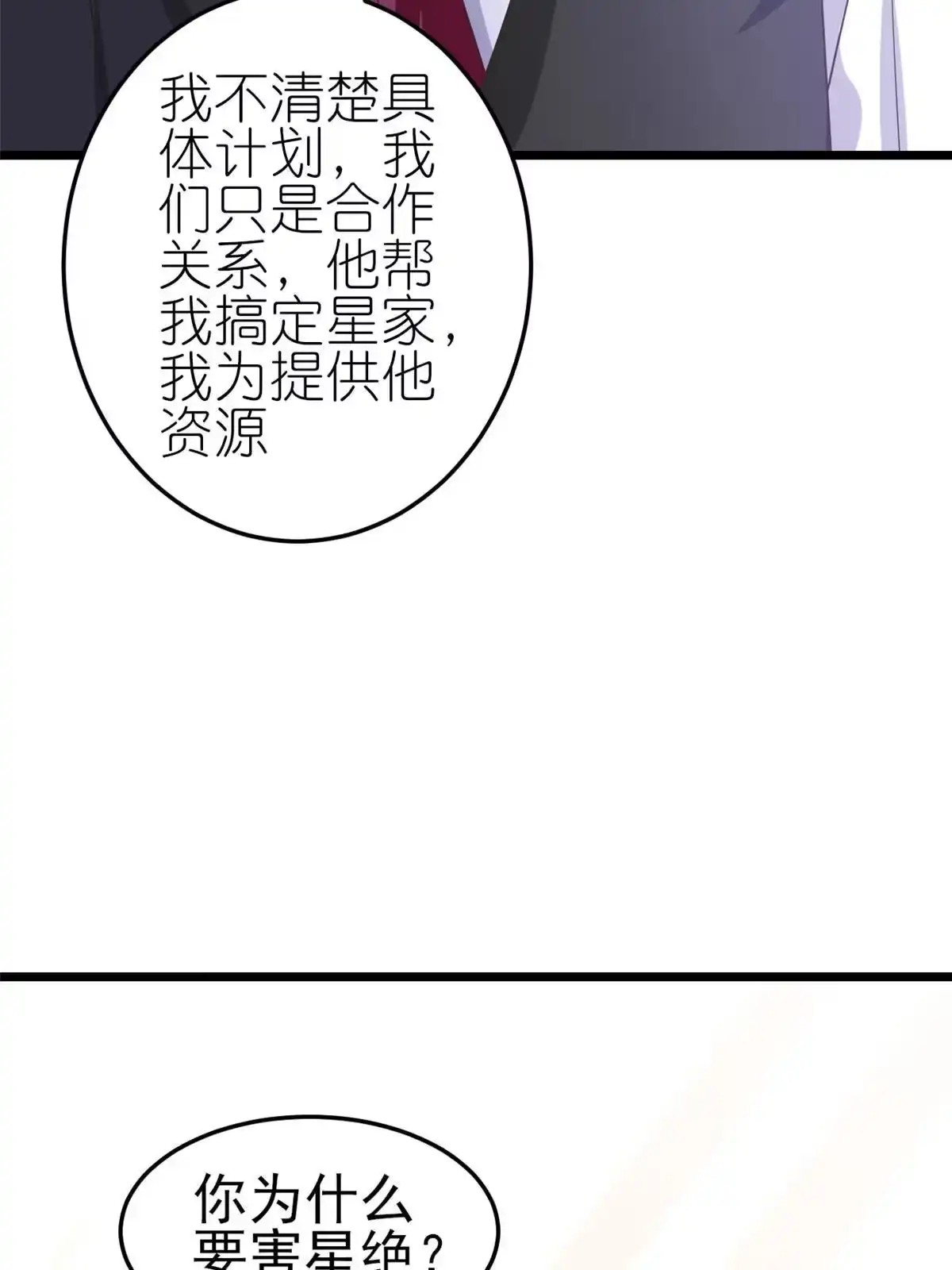 《当大佬从花钱开始》118 问仙黄泉-繁星计划 第3页