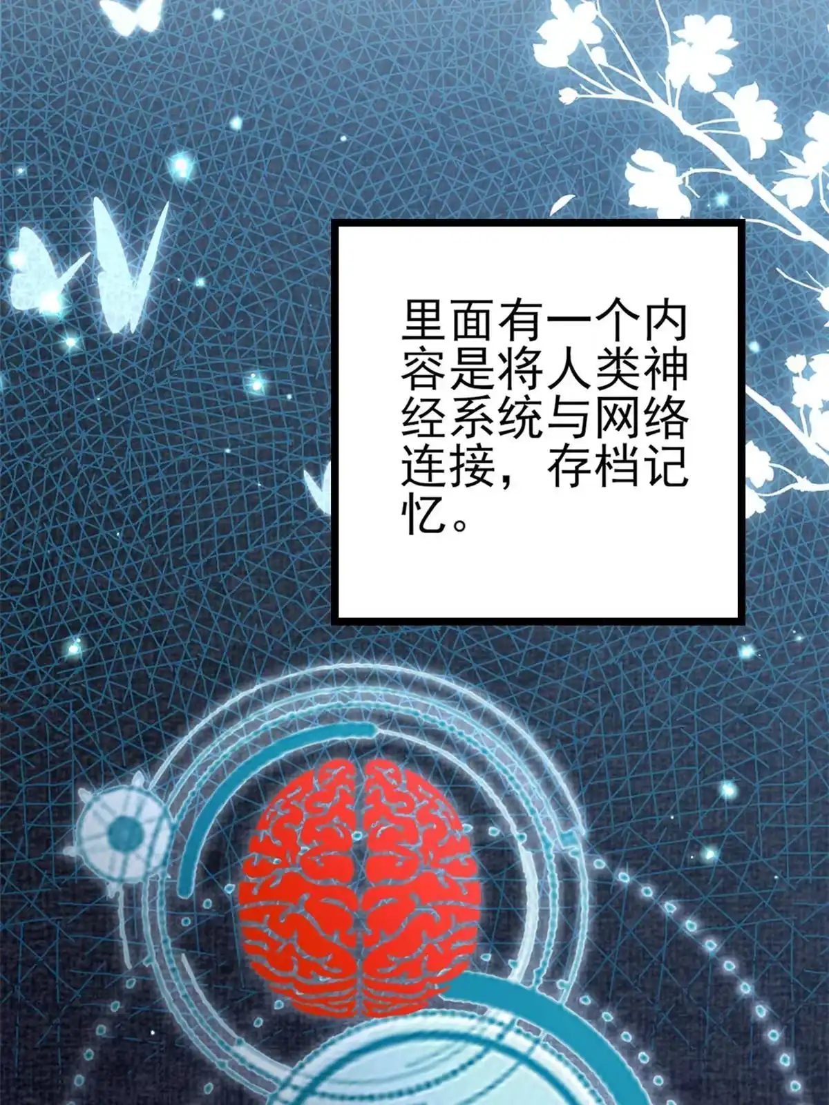 《当大佬从花钱开始》118 问仙黄泉-繁星计划 第7页