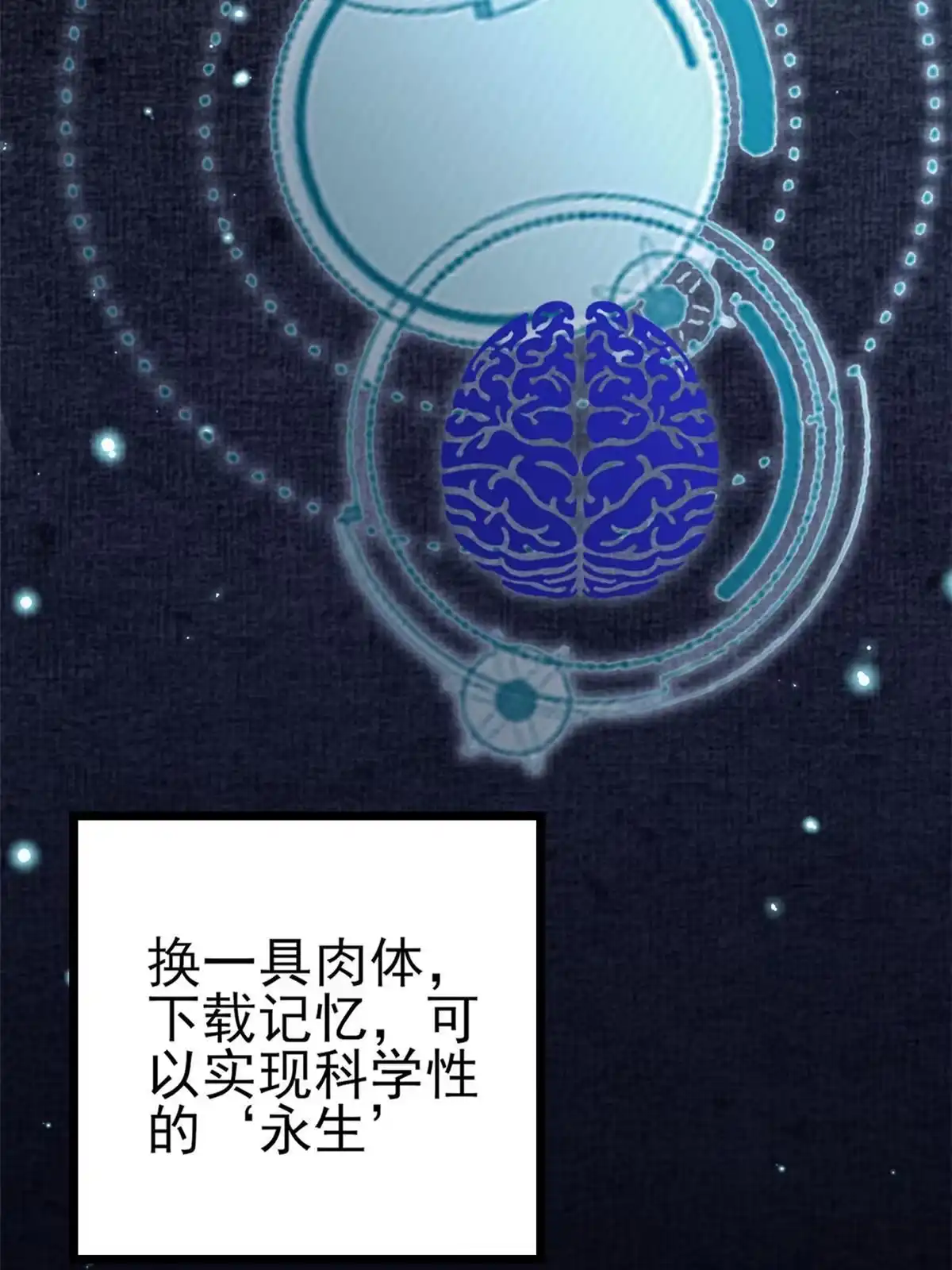 《当大佬从花钱开始》118 问仙黄泉-繁星计划 第8页