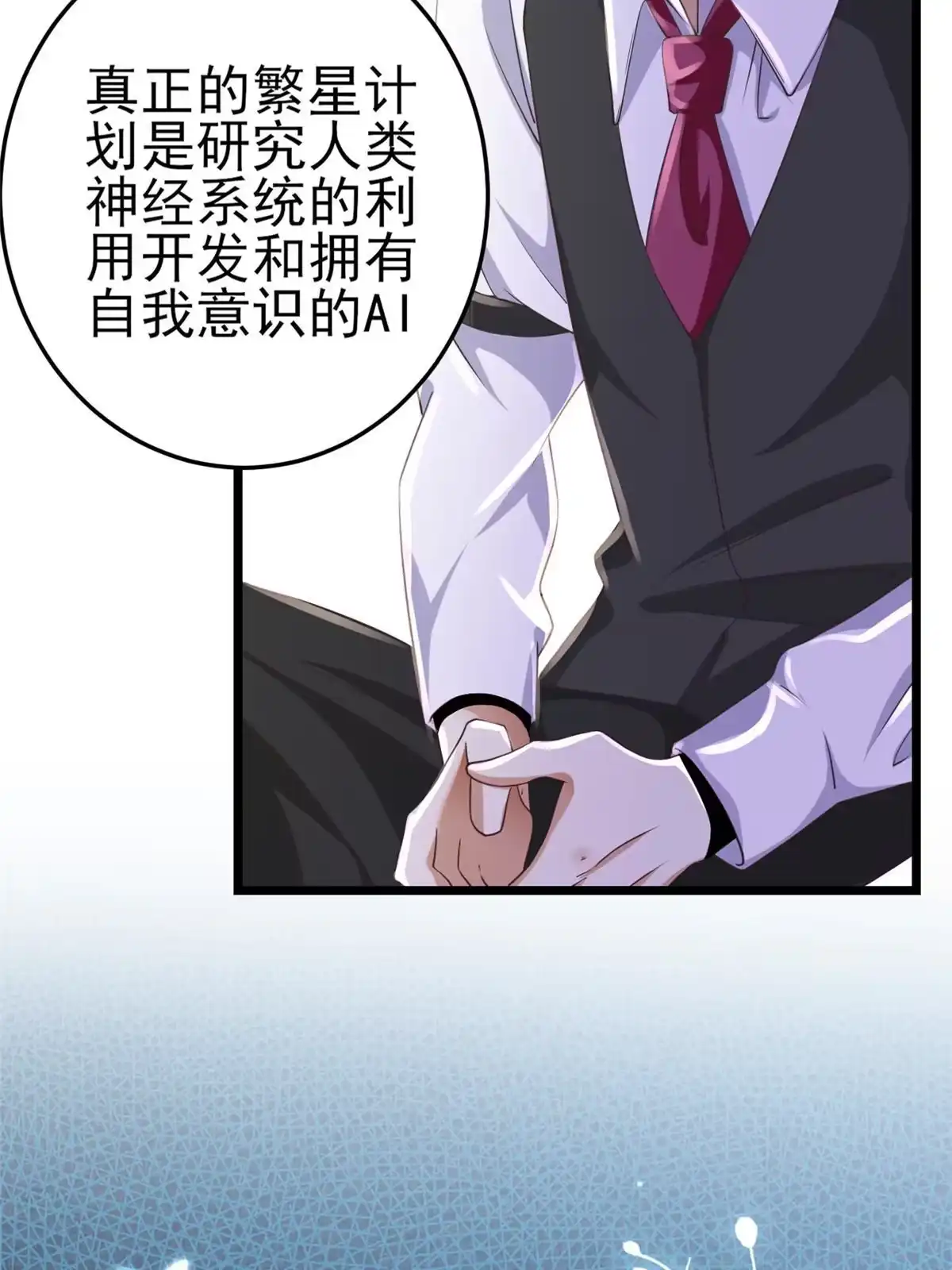 《当大佬从花钱开始》118 问仙黄泉-繁星计划 第6页