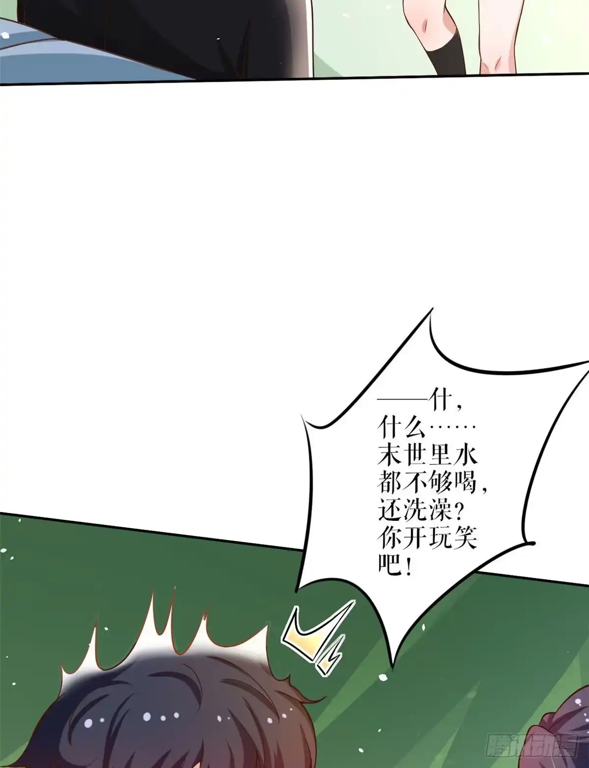 《当大佬从花钱开始》36 末日首富——洗澡 第42页