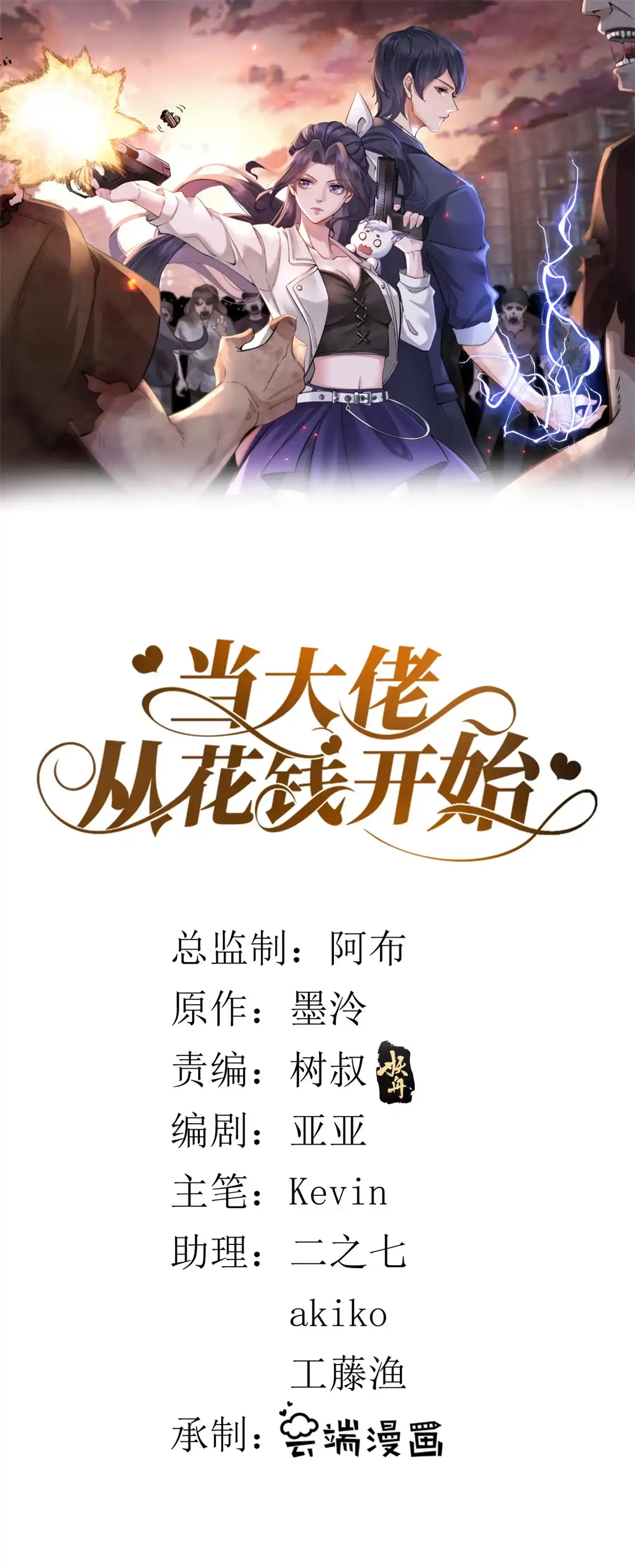 《当大佬从花钱开始》43 末日首富——变异丧尸 第42页