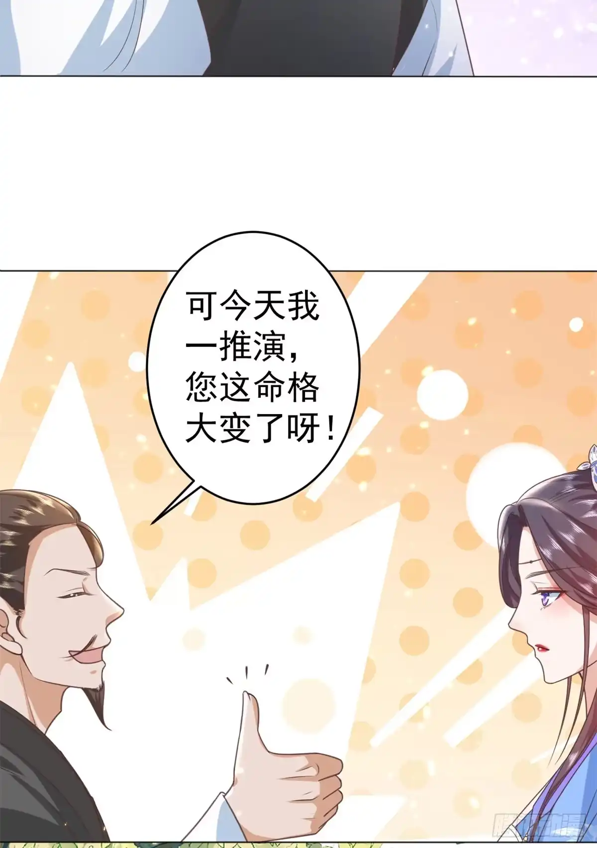 《当大佬从花钱开始》57 王爷万福——江湖术士 第19页