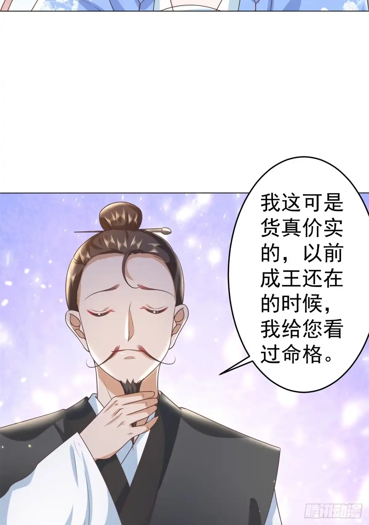 《当大佬从花钱开始》57 王爷万福——江湖术士 第18页