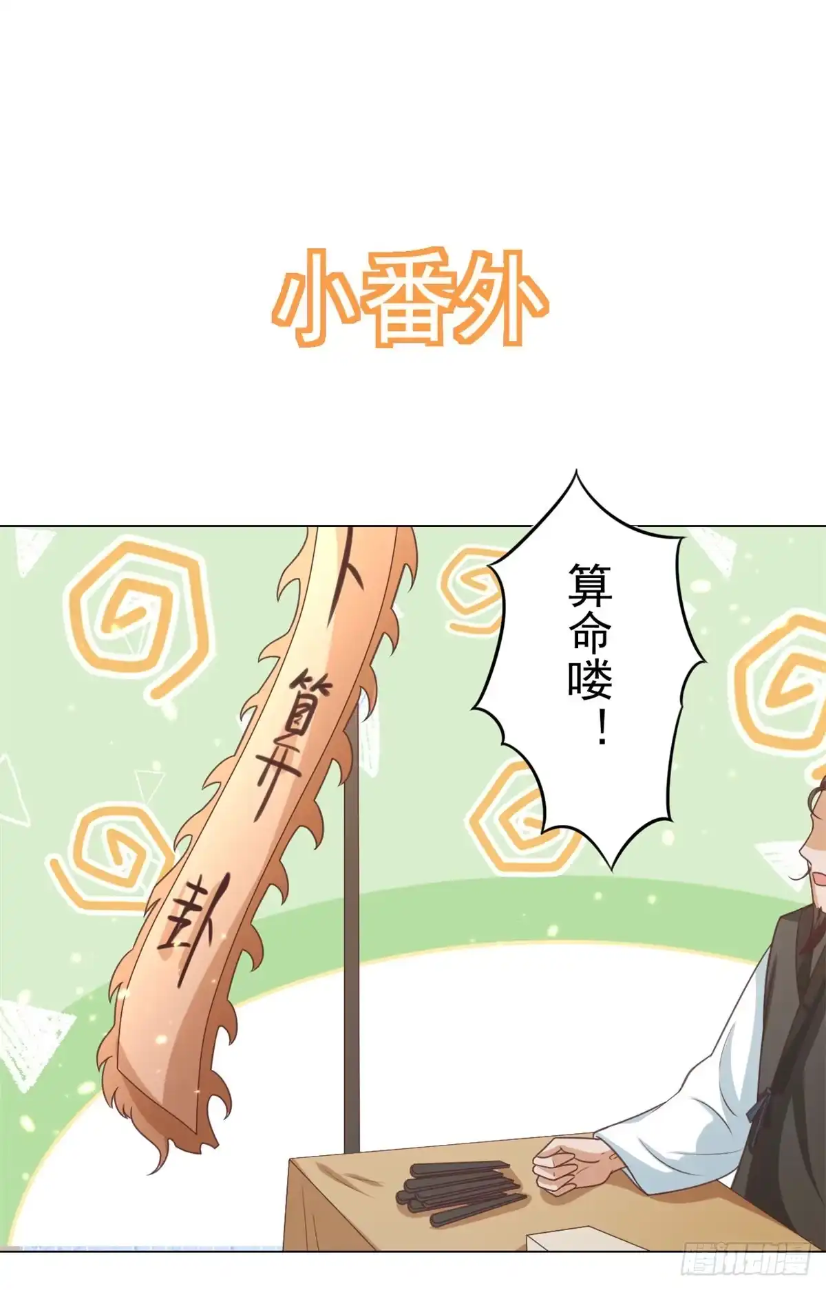 《当大佬从花钱开始》57 王爷万福——江湖术士 第36页