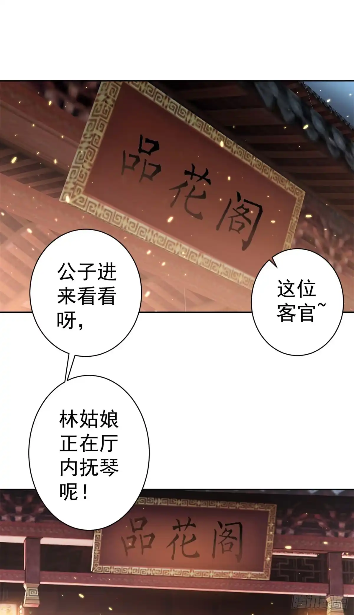 《当大佬从花钱开始》65 王爷万福——赴约品花阁 第21页