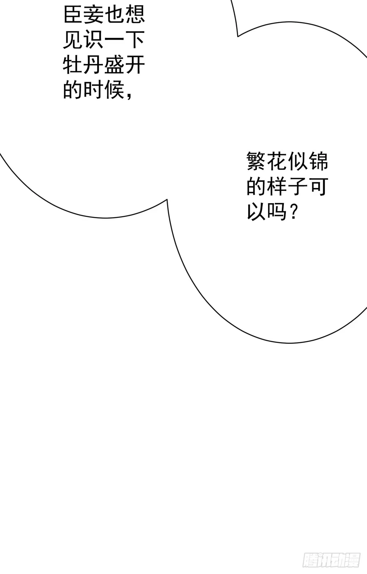 《当大佬从花钱开始》69 王爷万福-牡丹海棠争锋 第9页