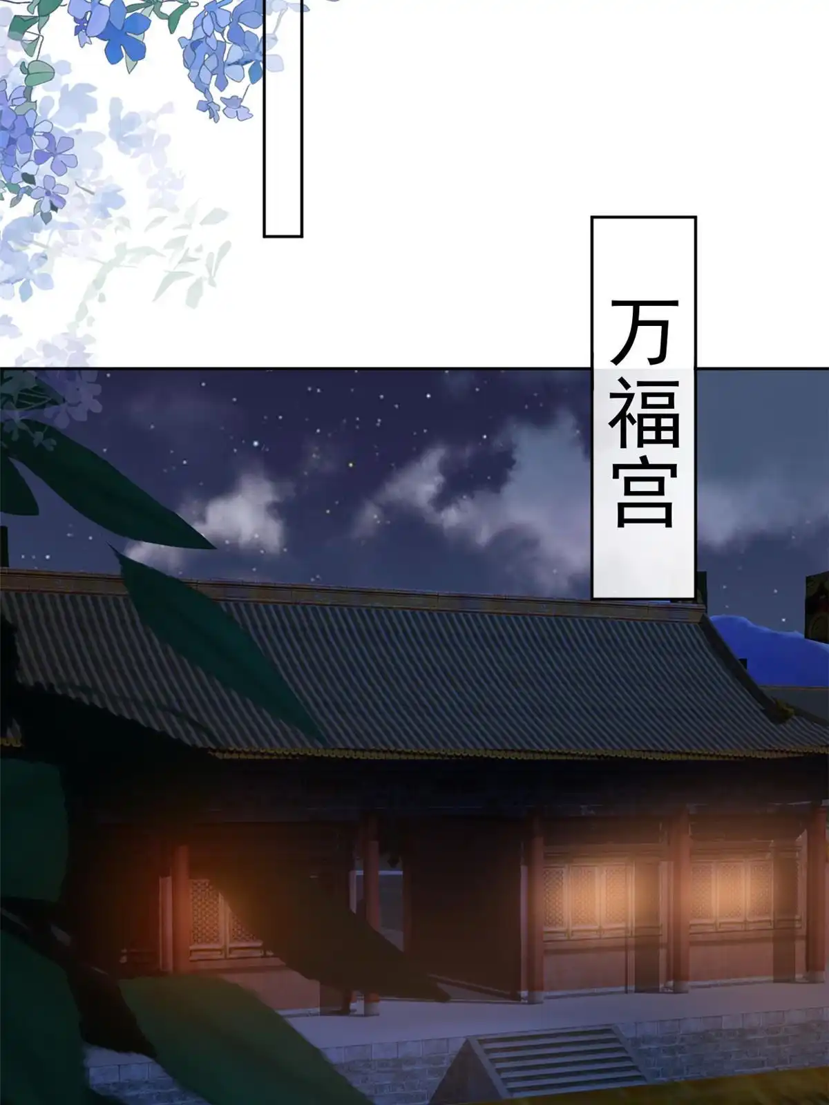 《当大佬从花钱开始》79 王爷万福-赐婚被拒 第55页