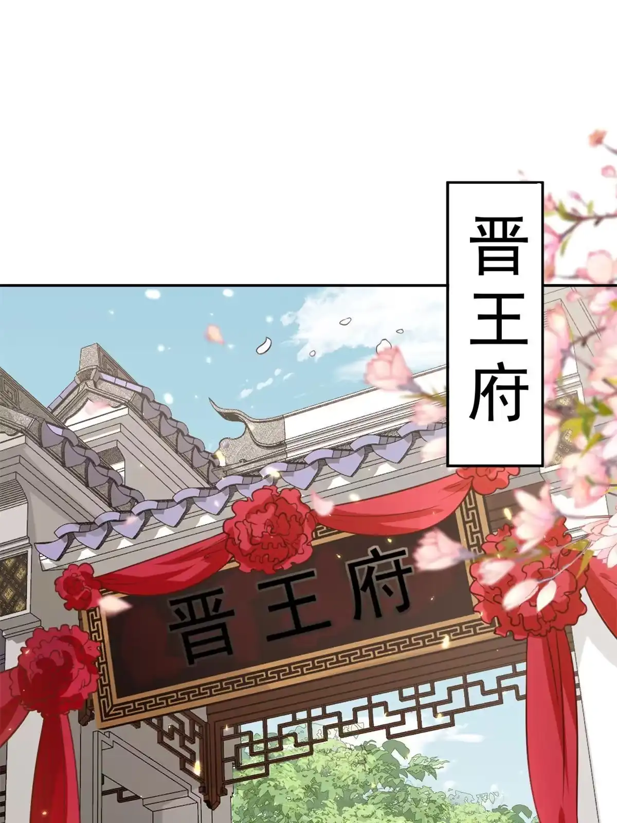 《当大佬从花钱开始》81王爷万福-大婚之日 第1页