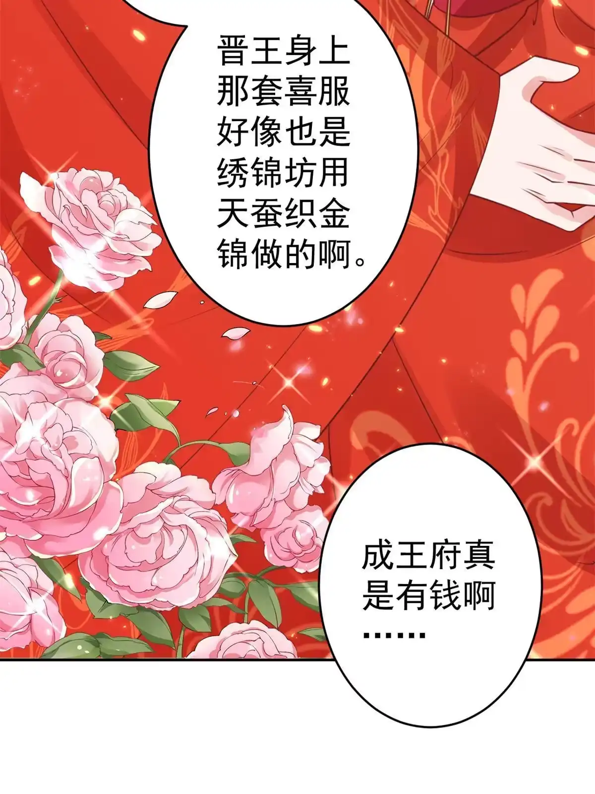 《当大佬从花钱开始》81王爷万福-大婚之日 第32页