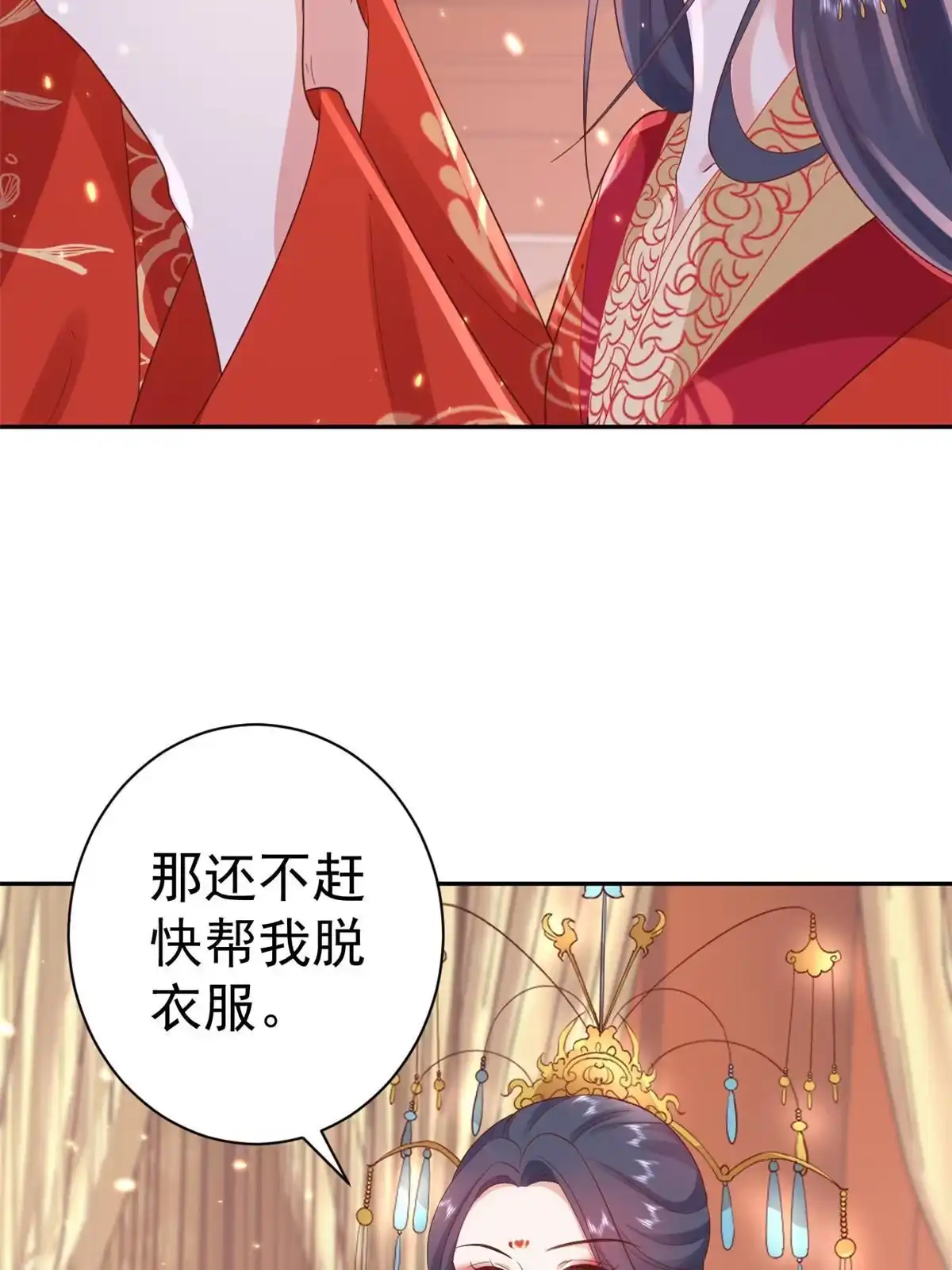 《当大佬从花钱开始》82王爷万福-洞房花烛夜 第10页