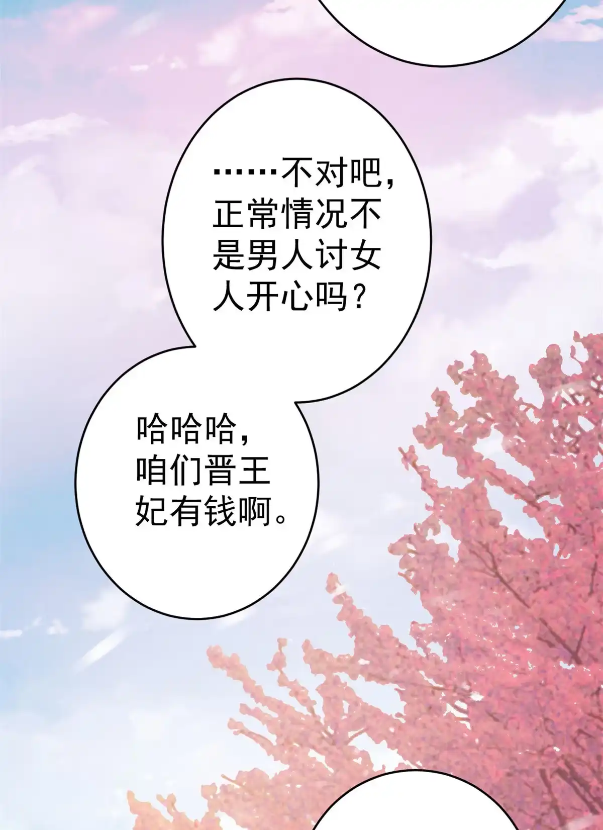 《当大佬从花钱开始》83王爷万福-海棠为谁种 第32页