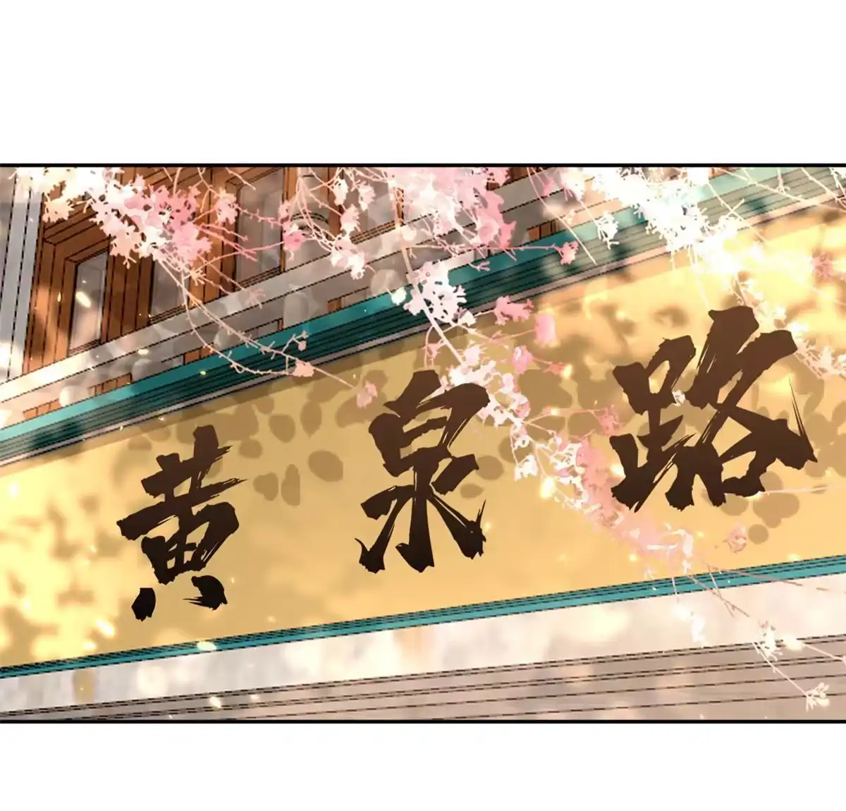 《当大佬从花钱开始》88 问仙黄泉-店铺黄泉路 第47页