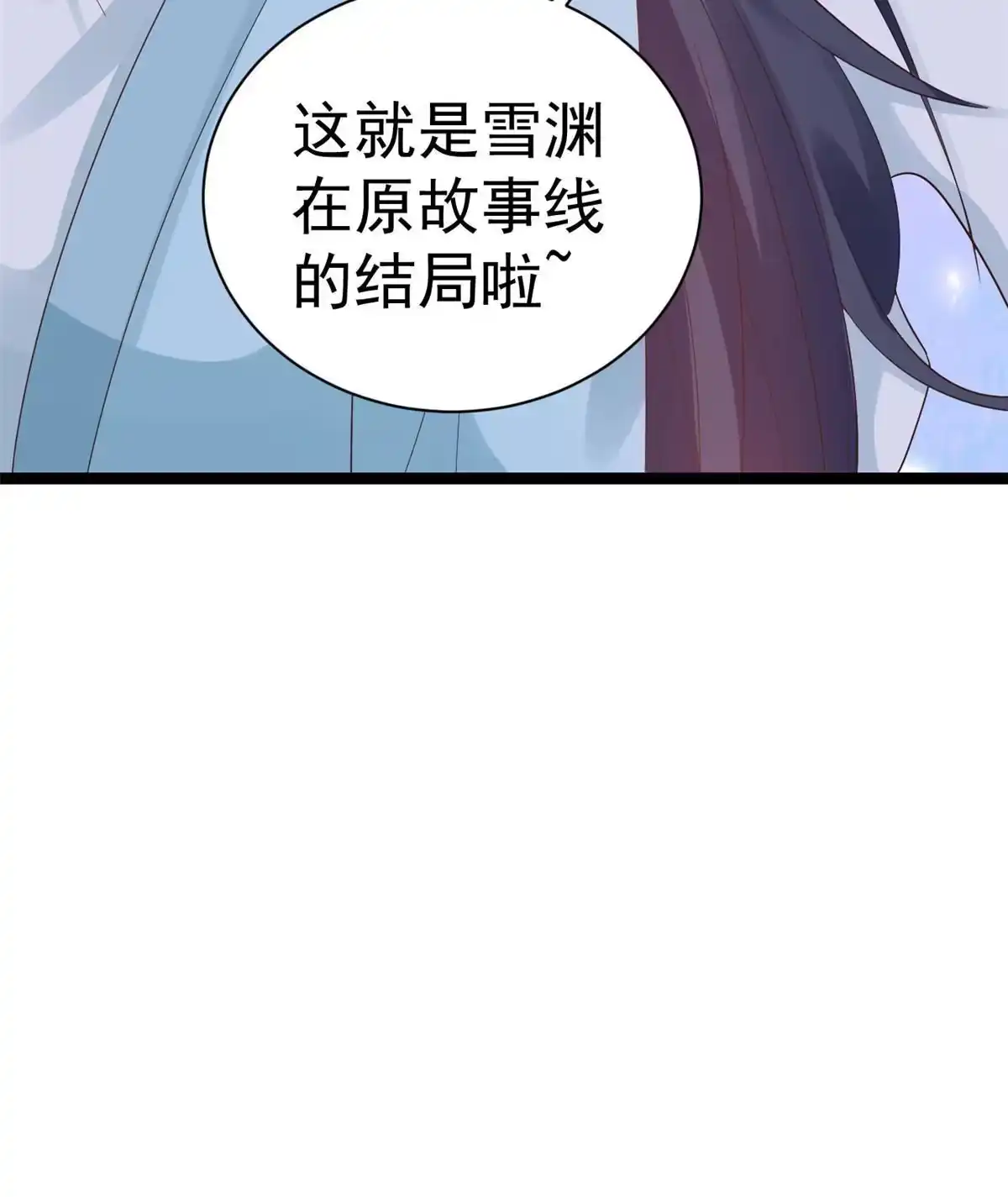 《当大佬从花钱开始》95 无上仙途-雪渊原结局 第13页