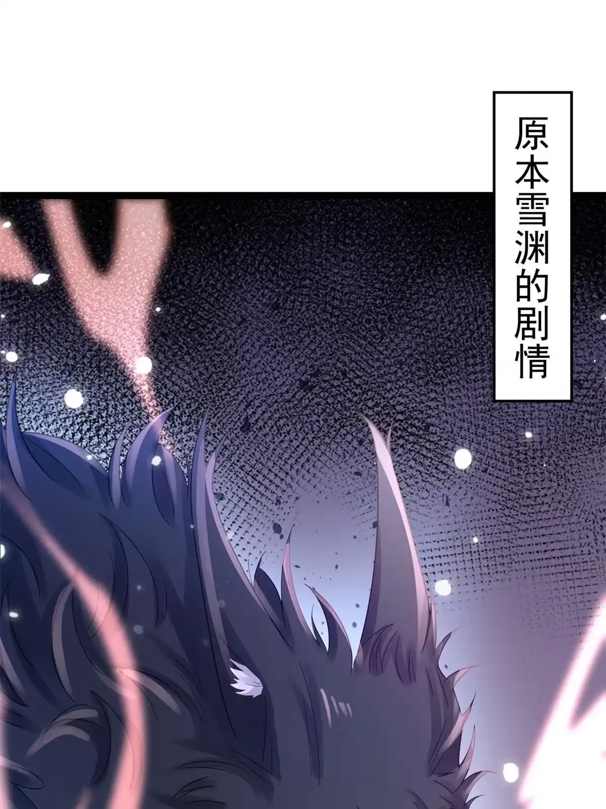 《当大佬从花钱开始》95 无上仙途-雪渊原结局 第1页