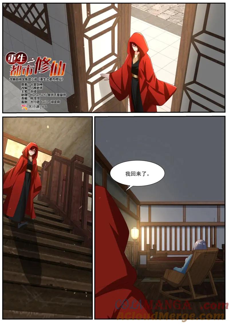 重生之都市修仙 第1069话 第1054回 第2页