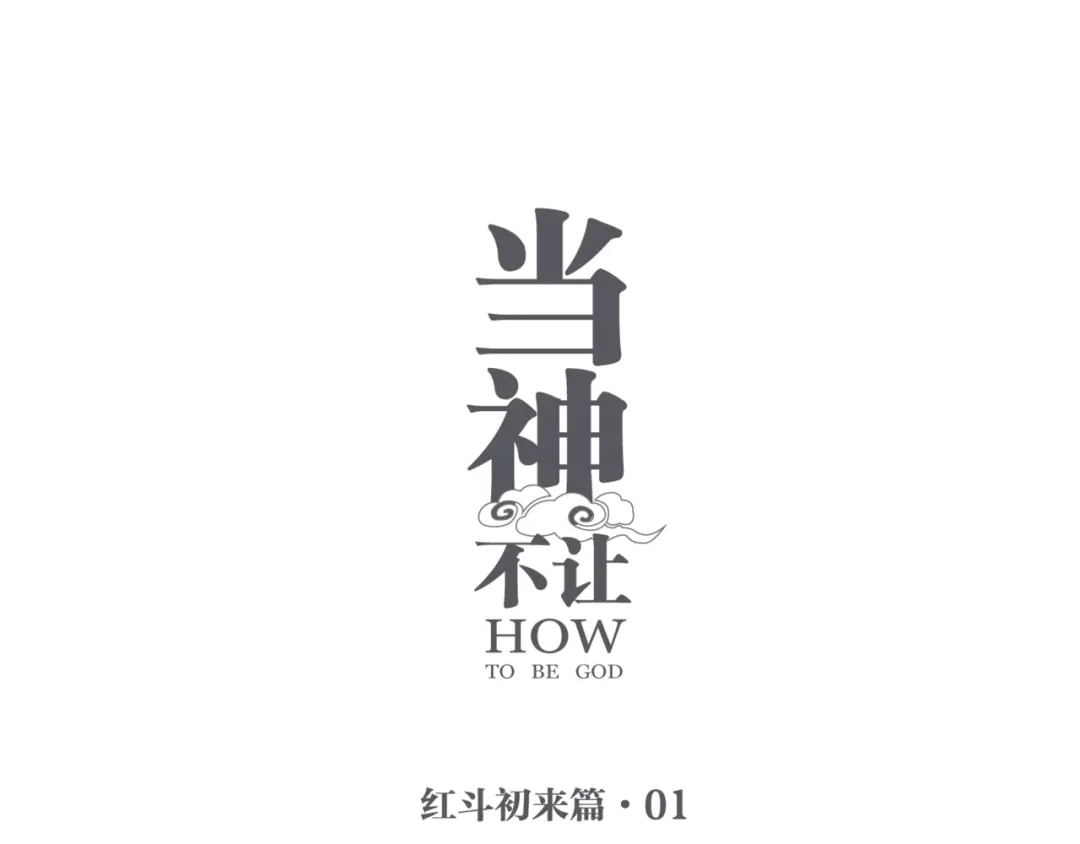 当神不让 番外 【红斗初来篇01】 第1页