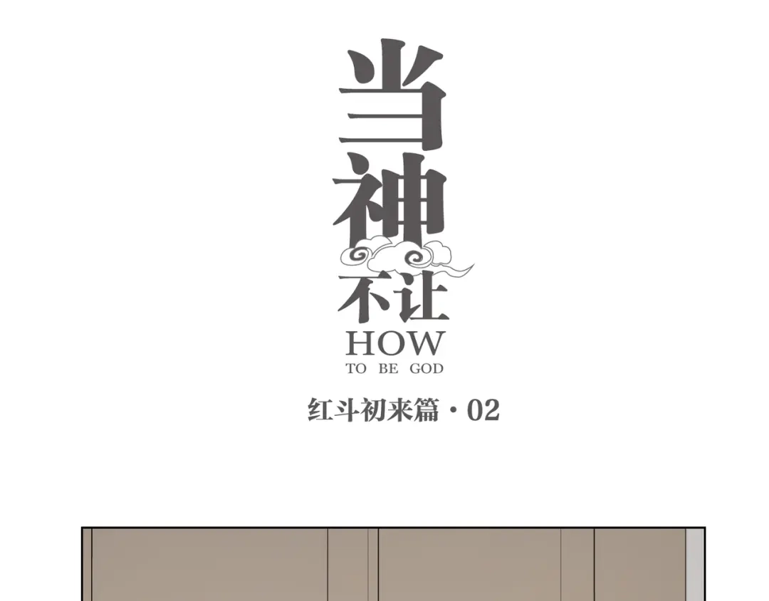 当神不让 番外 【红斗初来篇02】 第1页