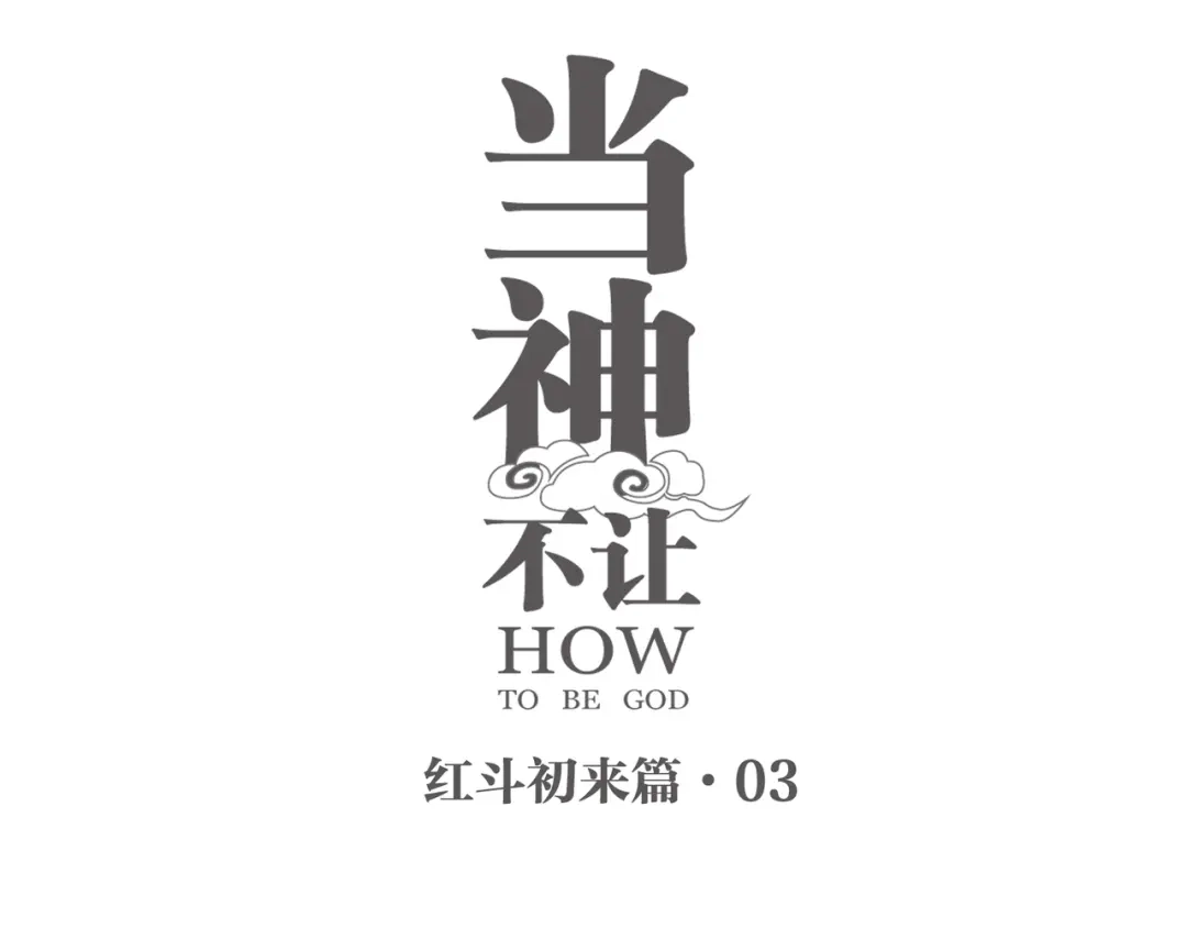 当神不让 番外 【红斗初来篇03】 第1页