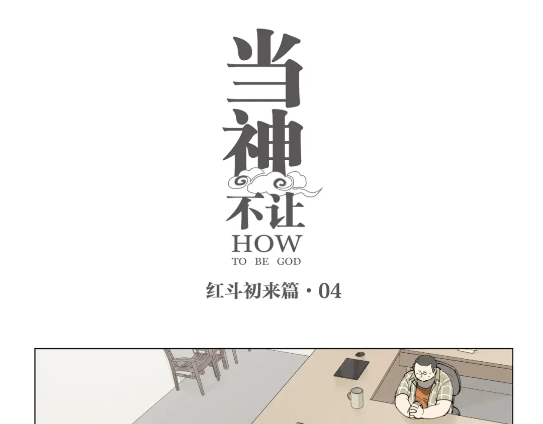 当神不让 番外 【红斗初来篇04】 第1页
