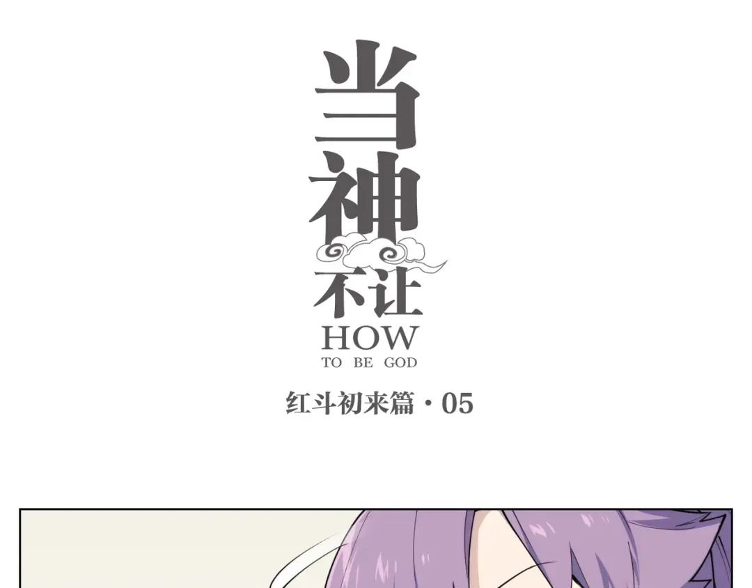 当神不让 番外 【红斗初来篇05】 第1页
