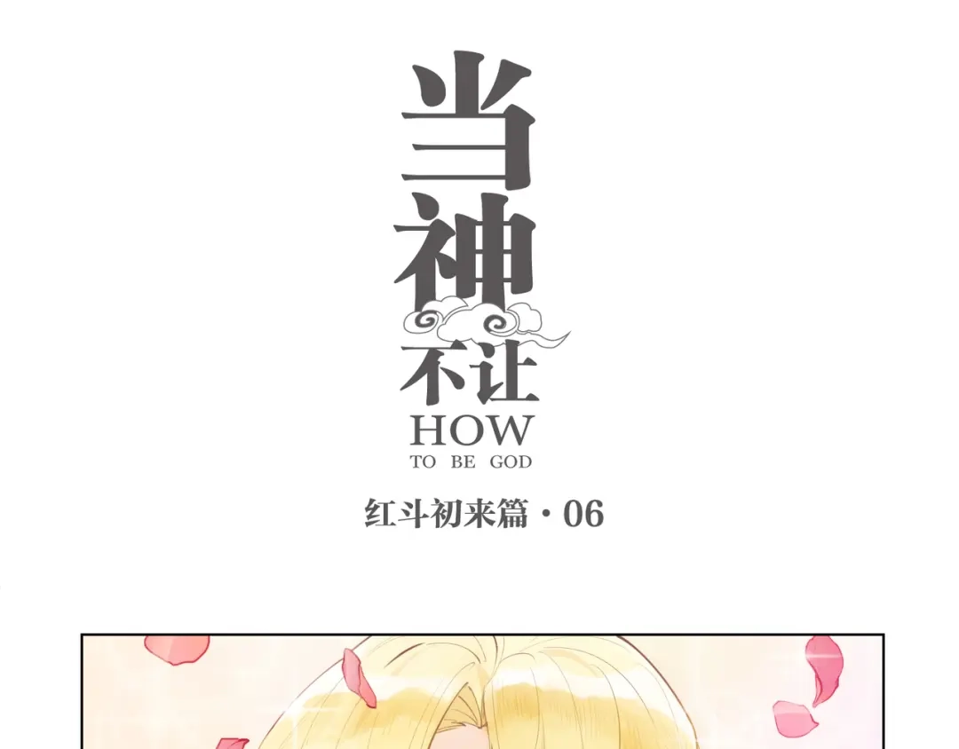 当神不让 番外 【红斗初来篇06】 第1页